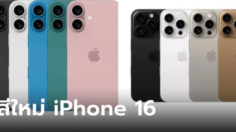 ลุ้นสี iPhone 16 และ iPhone 16 Pro อาจจะได้สีตามนี้